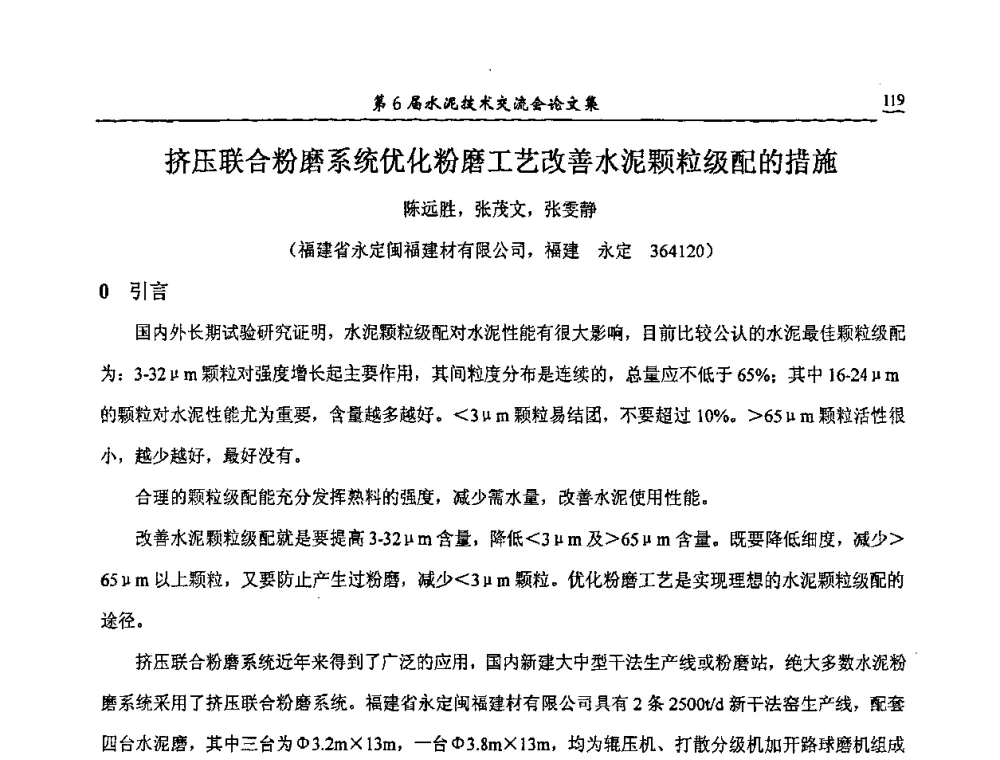挤压联合粉磨系统优化粉磨工艺改善水泥颗粒级配的措施 - 第6届水泥技术交流会
