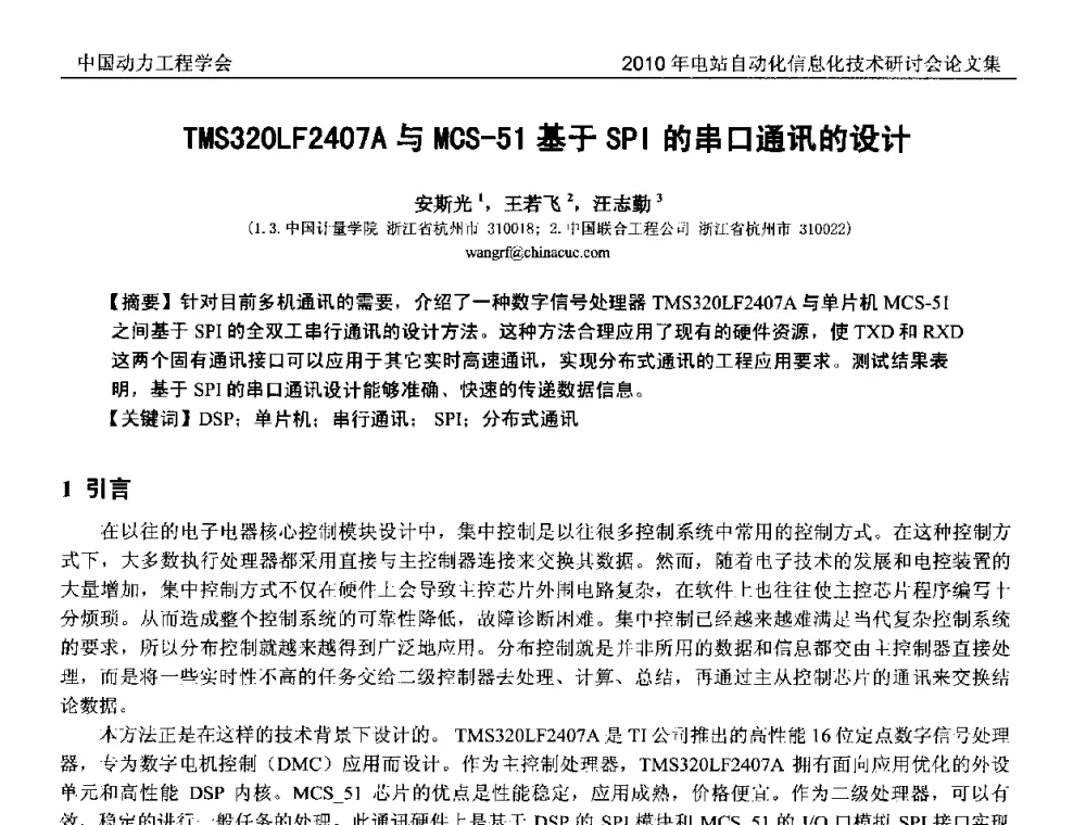TMS320LF2407A与MCS-51基于SPI的串口通讯的设计 - 中国动力工程学会2010年电站自动化信息化学术和技术交流年会