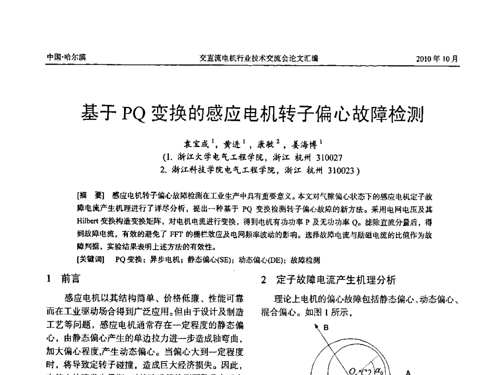 基于PQ变换的感应电机转子偏心故障检测 - 2010全国交直流电机行业技术交流会