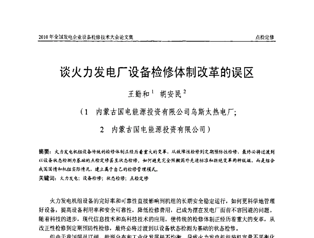 谈火力发电厂设备检修体制改革的误区 - 2010年全国发电企业设备检修技术大会
