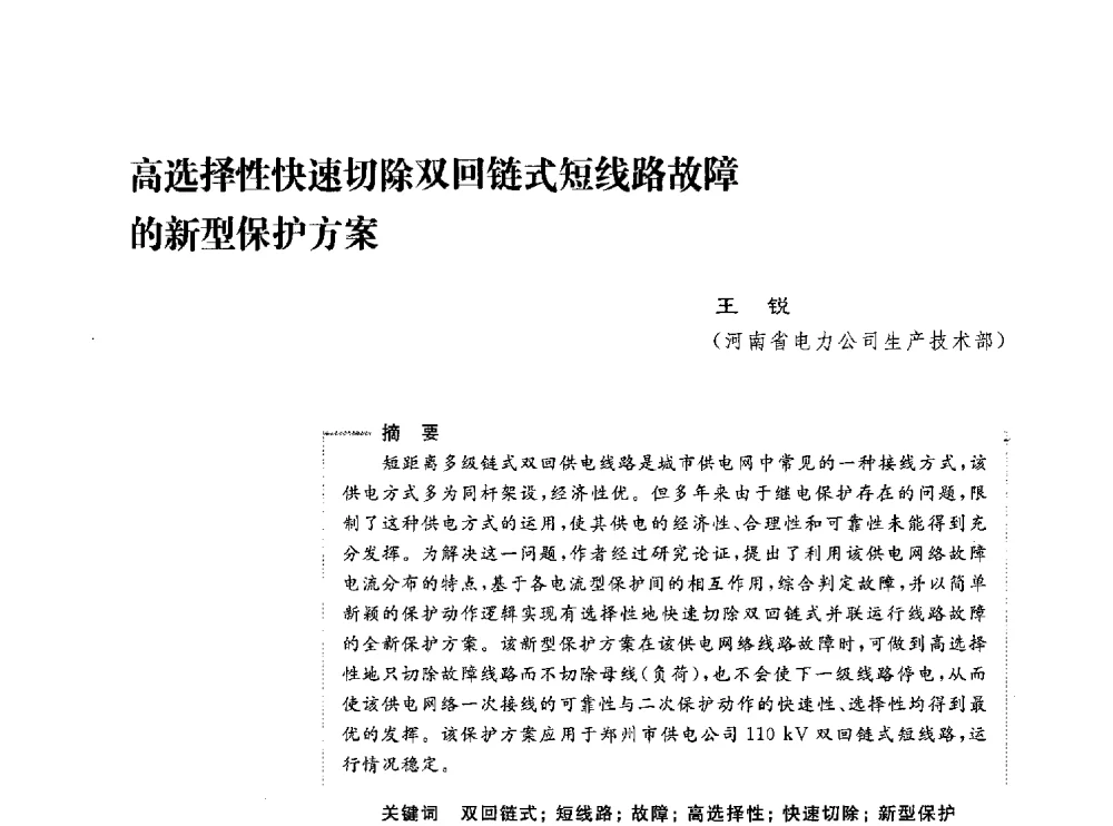 高选择性快速切除双回链式短线路故障的新型保护方案 - 第五届电能质量研讨会