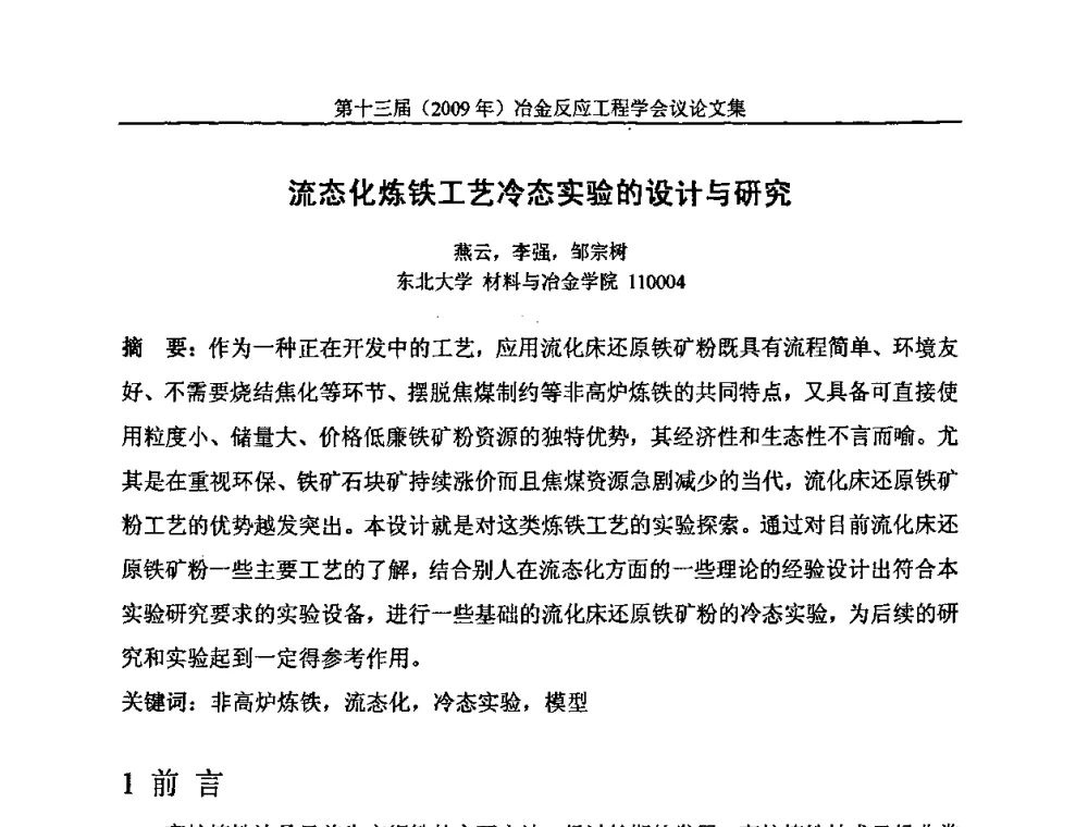 流态化炼铁工艺冷态实验的设计与研究 - 中国金属学会冶金反应工程学会第十三届(2009年)冶金反应工程学会议