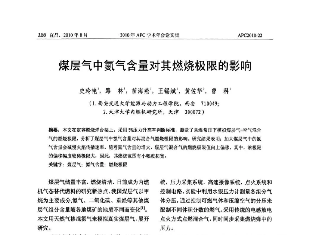 煤层气中氮气含量对其燃烧极限的影响 - 2010年APC联合学术年会