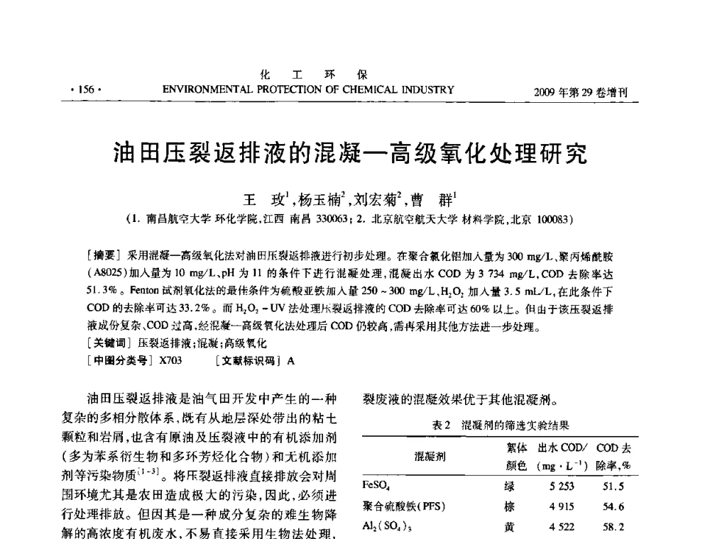 油田压裂返排液的混凝—高级氧化处理研究 - 石化行业节水减排技术专题研讨会