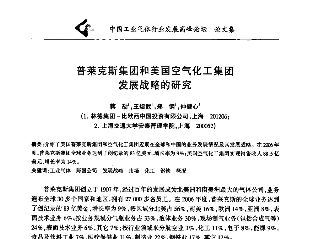 普莱克斯集团和美国空气化工集团发展战略的研究 - 中国工业气体行业发展高峰论坛