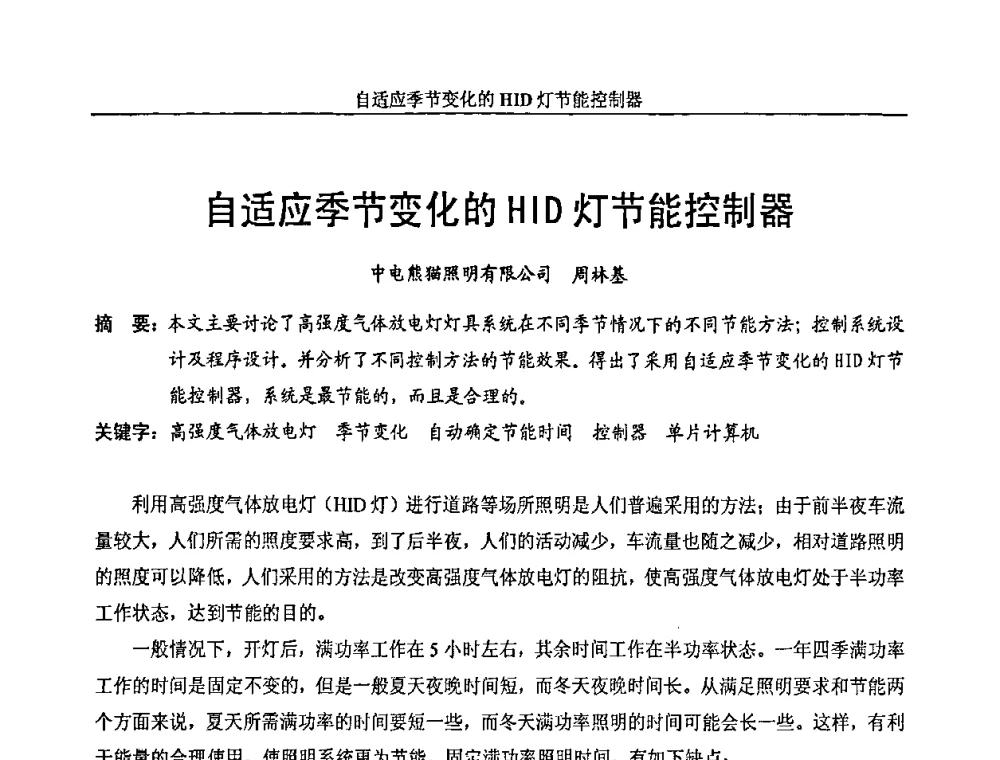 自适应季节变化的HID灯节能控制器 - 中国长三角照明科技论坛(2010·江苏)