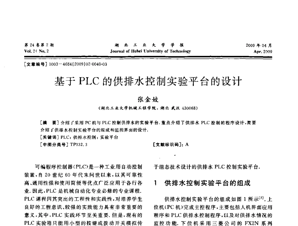 基于PLC的供排水控制实验平台的设计 - 湖北省机械工程学会设计与传动专业委员会2009年学术年会