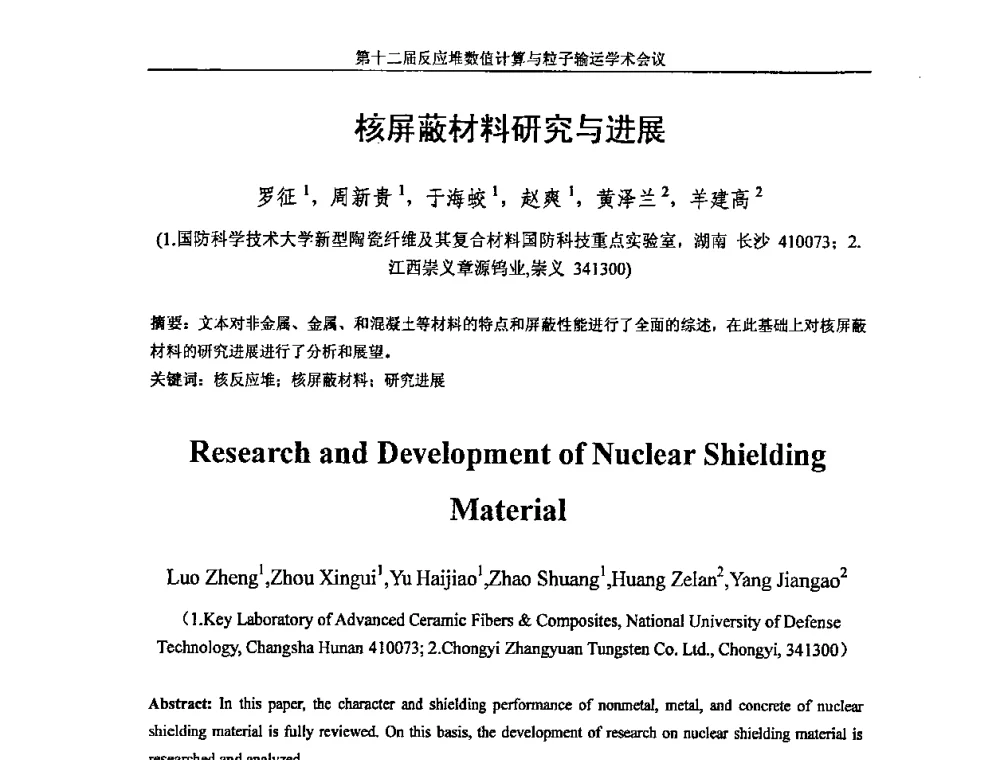 核屏蔽材料研究与进展 - 第十二届反应堆数值计算和粒子输运学术会议暨2008年反应堆物理会议