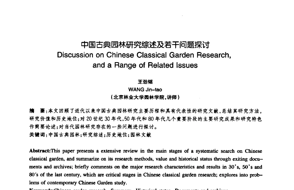 中国古典园林研究综述及若干问题探讨 - 陈植造园思想国际研讨会暨园林规划设计理论与实践博士生论坛