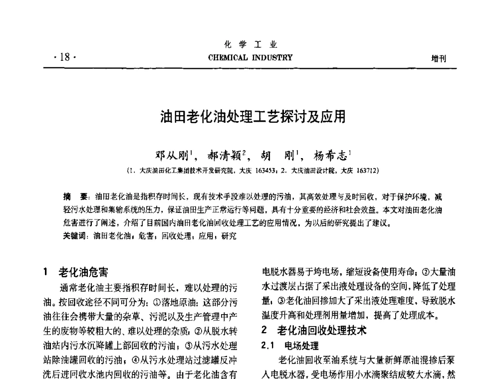 油田老化油处理工艺探讨及应用 - 第六届中国油田钻井化学品开发应用研讨会