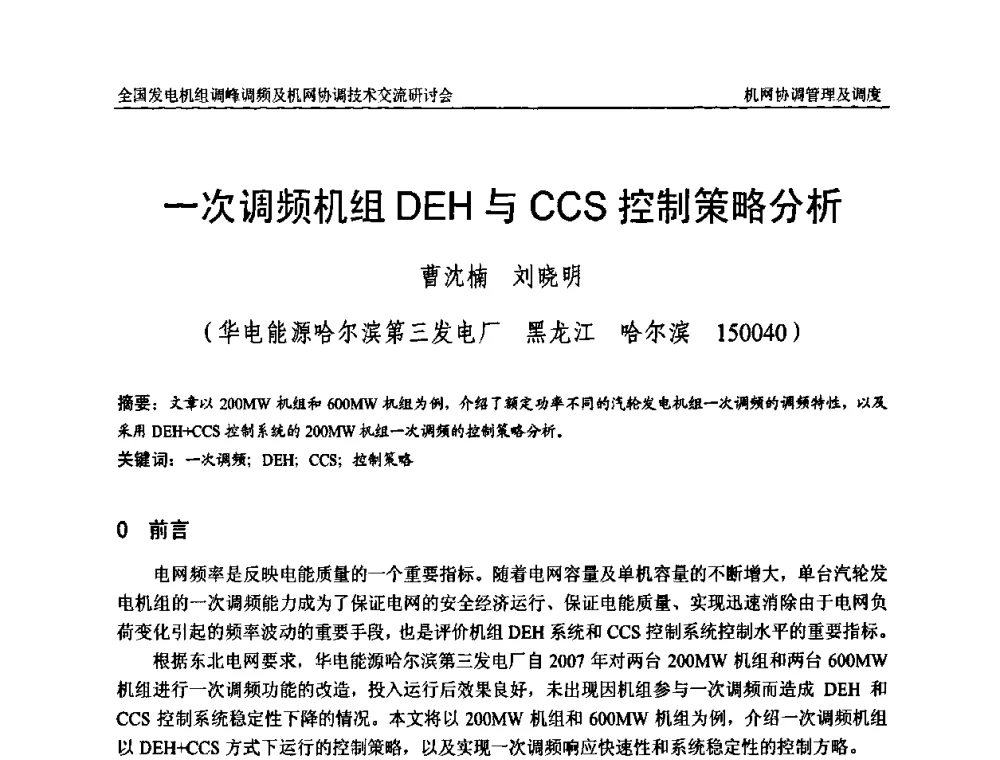 一次调频机组DEH与CCS控制策略分析 - 全国发电机组调峰调频及机网协调技术交流研讨会