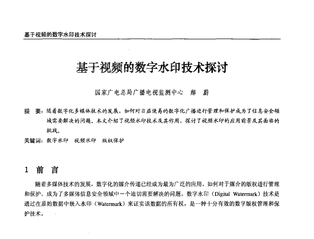基于视频的数字水印技术探讨 - 第八届全国互联网与音视频广播发展研讨会