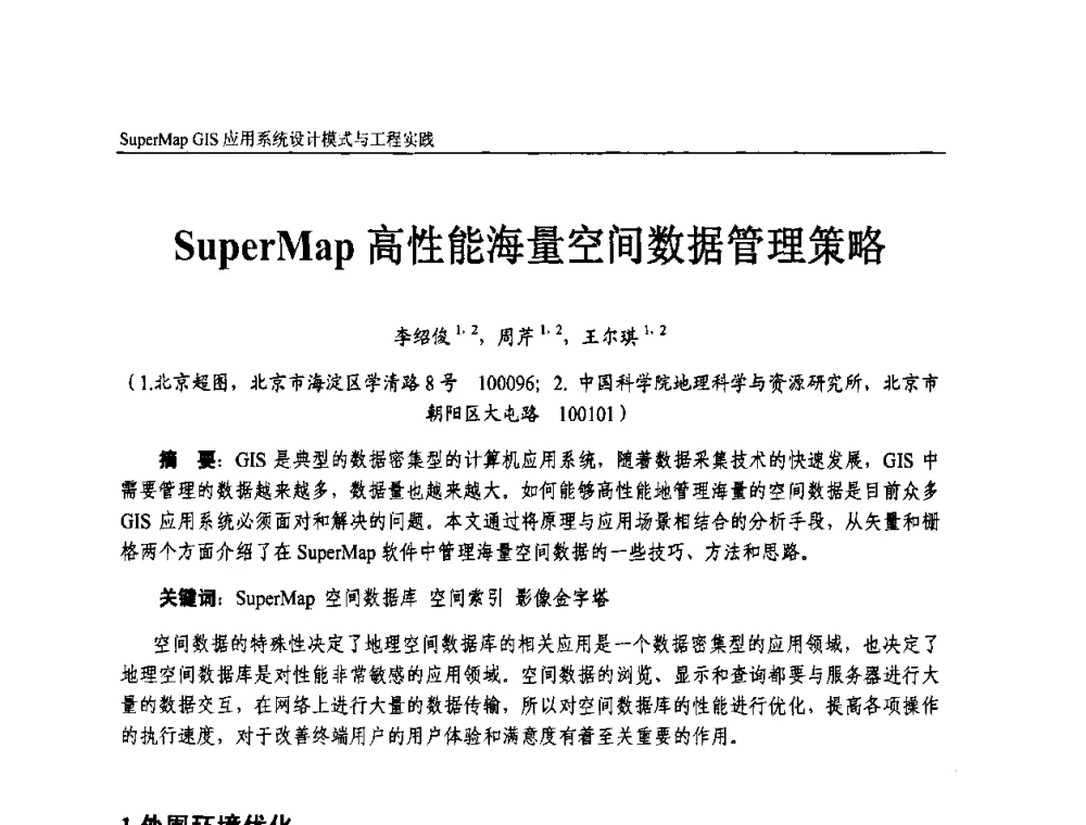 SuperMap高性能海量空间数据管理策略 - 2009中国科学院地理信息技术自主创新论坛暨SuperMap GIS技术大会