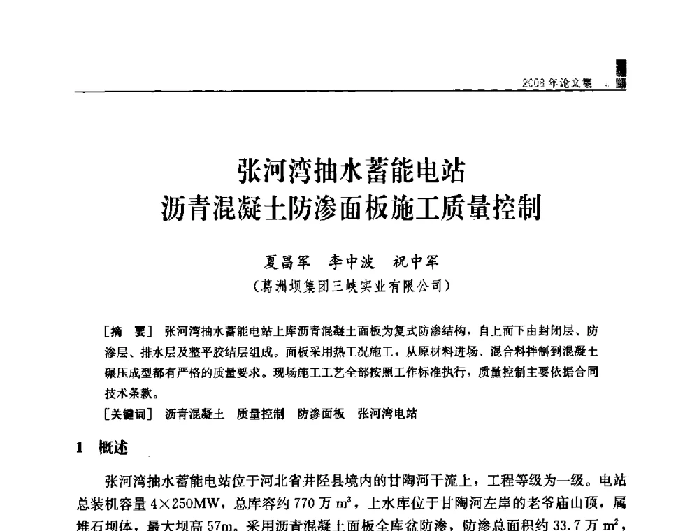 张河湾抽水蓄能电站沥青混凝土防渗面板施工质量控制 - 中国水力发电工程学会混凝土面板堆石坝专业委员会2008高土石坝学术交流会
