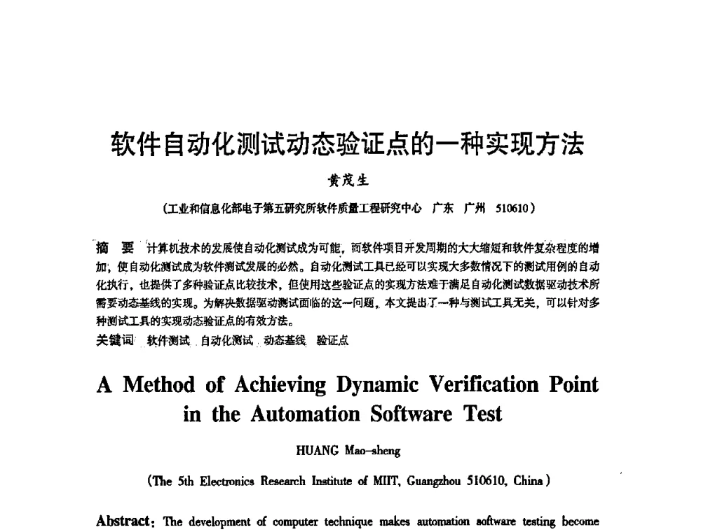 软件自动化测试动态验证点的一种实现方法 - 2010中国电子学会可靠性分会第十五届可靠性学术年会
