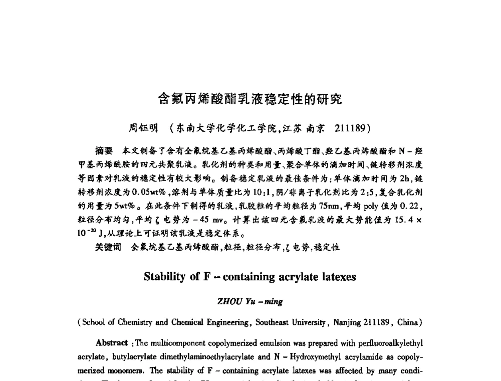 含氟丙烯酸酯乳液稳定性的研究 - 第22次全国工业表面活性剂发展研讨会、第2次全国特种表面活性剂发展研讨会、2008全国含氟表面活性剂发展研讨会