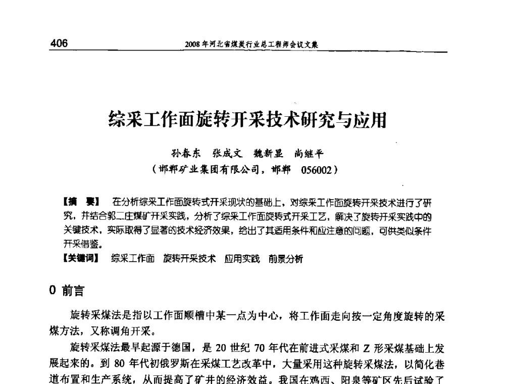 综采工作面旋转开采技术研究与应用 - 河北省煤炭工业行业协会、河北省煤炭学会2008年总工程师会议暨采煤专业委员会学术会议