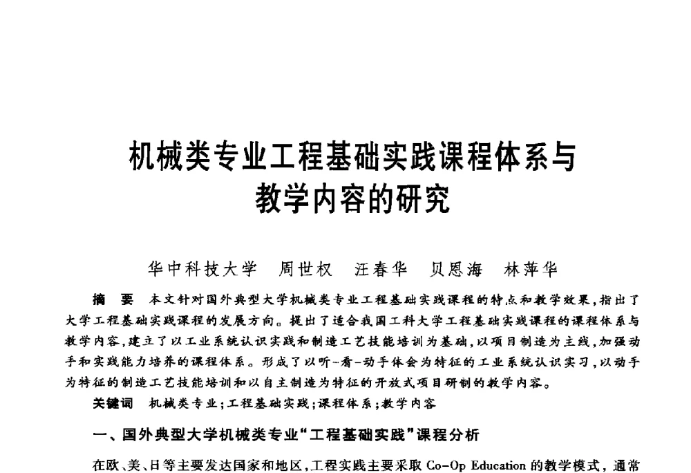 机械类专业工程基础实践课程体系与教学内容的研究 - 第五届机械类课程报告论坛