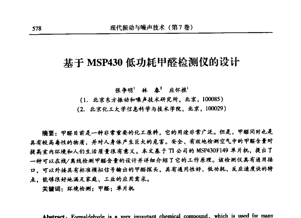 基于MSP430低功耗甲醛检测仪的设计 - 2009年第二十二届全国振动与噪声高技术及应用学术会议