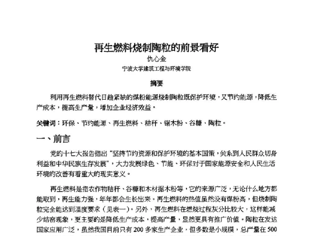 再生燃料烧制陶粒的前景看好 - 2010第十届全国轻骨料及轻骨料混凝土学术讨论会暨第四届海峡两岸轻骨料混凝土产制与应用技术研讨会