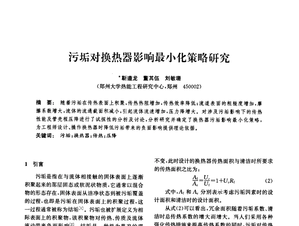 污垢对换热器影响最小化策略研究 - 中国化工学会2008年化工机械年会