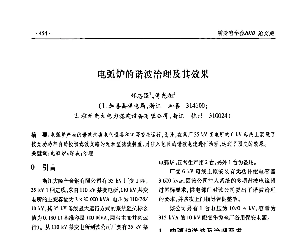 电弧炉的谐波治理及其效果 - 2010输变电年会