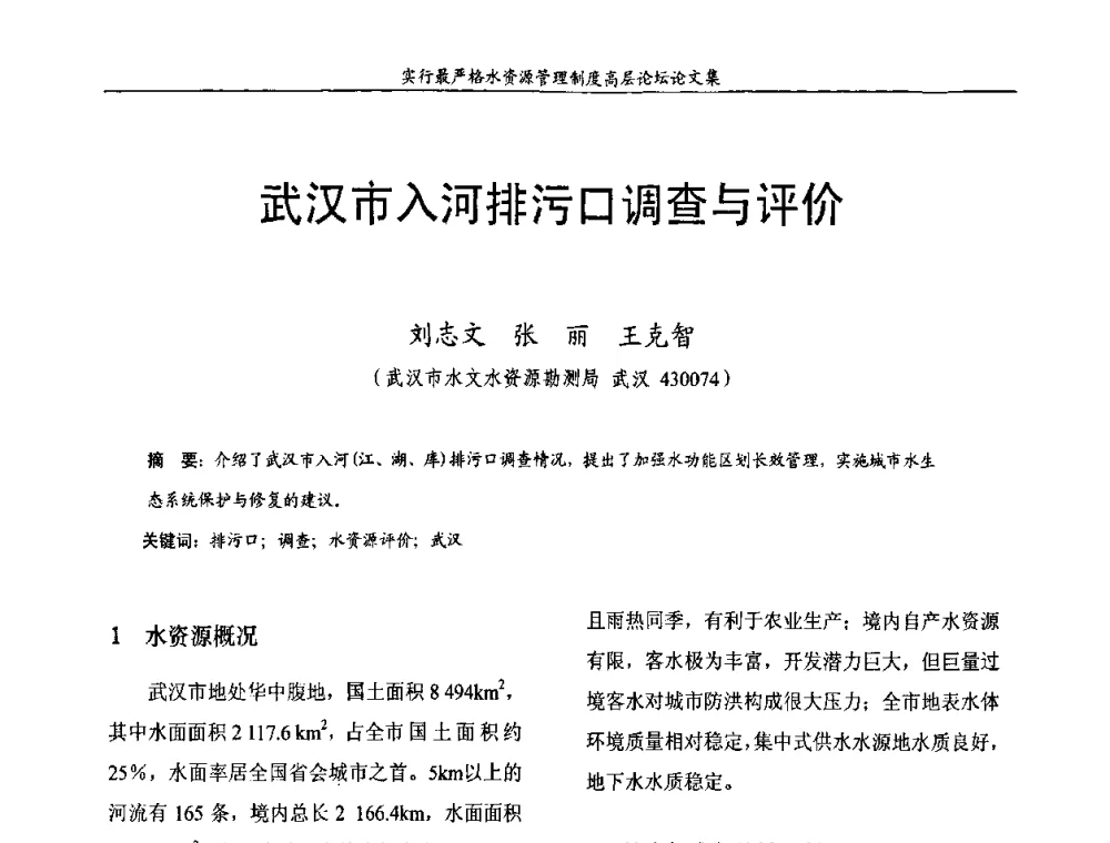 武汉市入河排污口调查与评价 - 湖北省水利学会2010年实行最严格水资源管理制度高层论坛