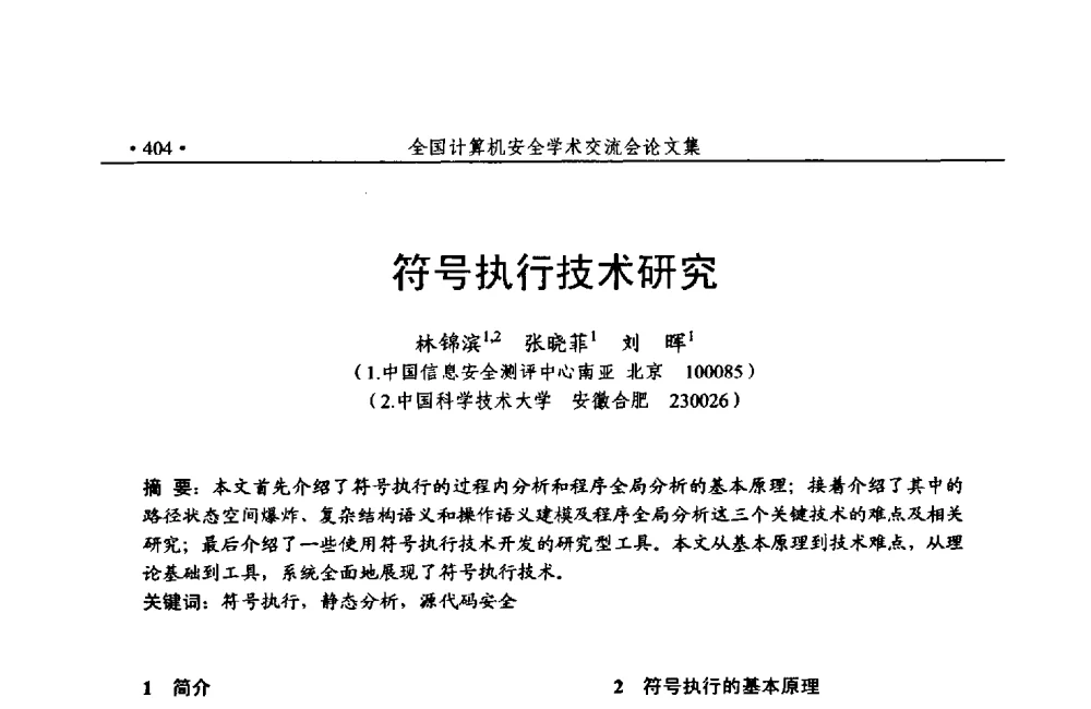 符号执行技术研究 - 第24次全国计算机安全学术交流会