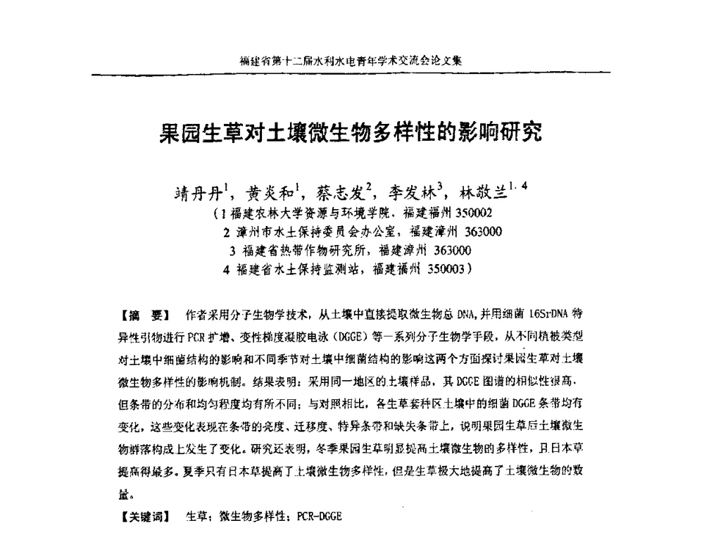 果园生草对土壤微生物多样性的影响研究 - 福建省第十二届水利水电青年学术交流会