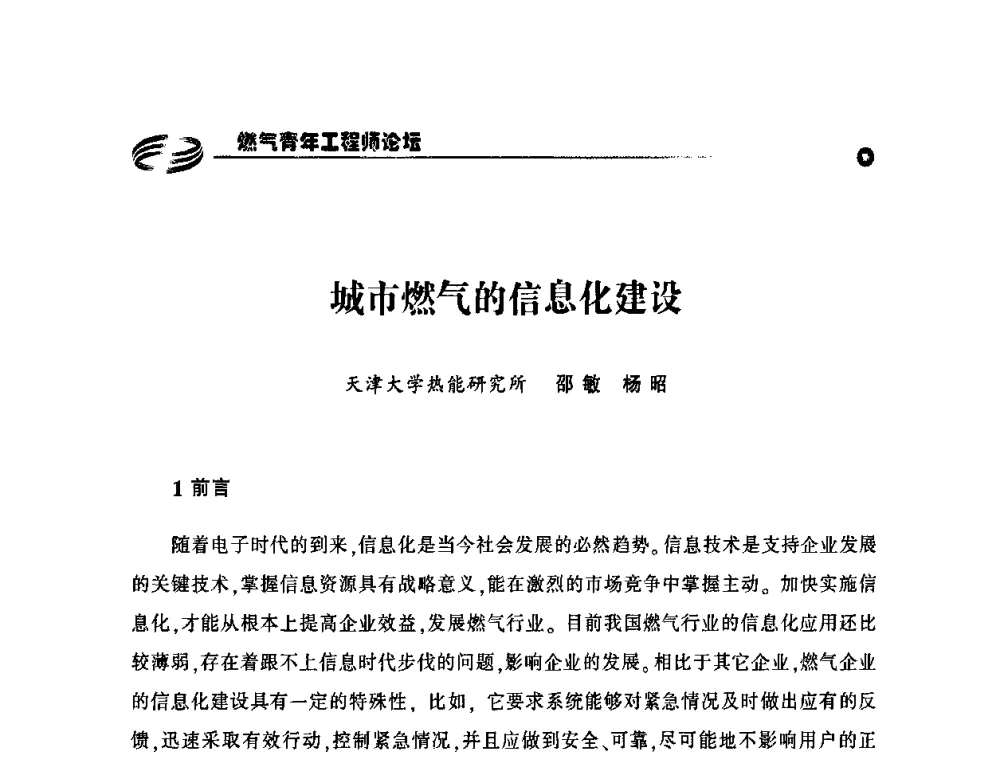 城市燃气的信息化建设 - 第二届中国城市燃气论坛—燃气青年工程师论坛