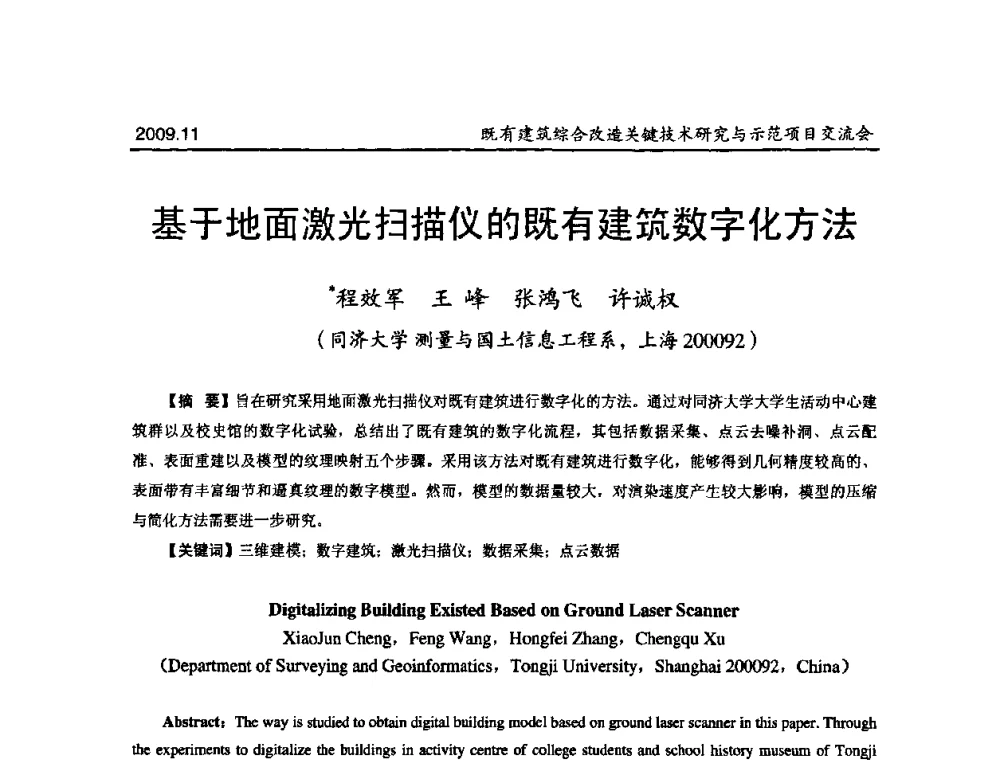 基于地面激光扫描仪的既有建筑数字化方法 - 既有建筑综合改造关键技术研究与示范项目交流会