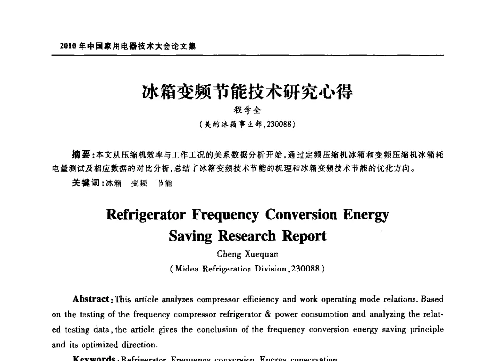 冰箱变频节能技术研究心得 - 2010年中国家用电器技术大会