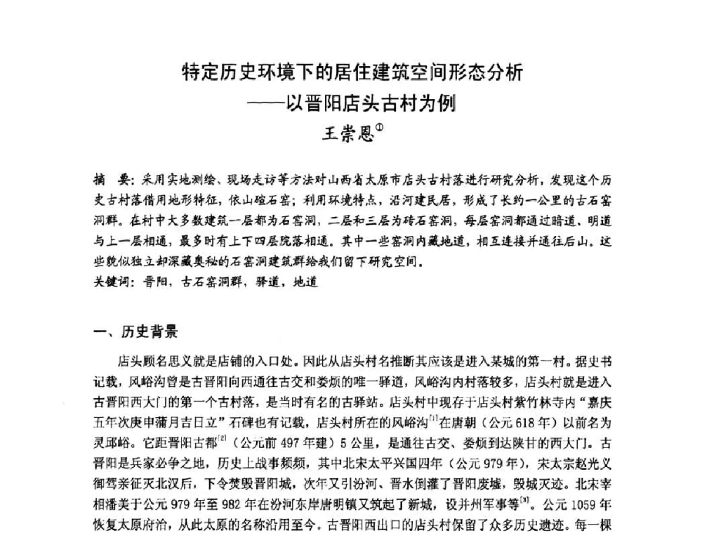 特定历史环境下的居住建筑空间形态分析——以晋阳店头古村为例 - 第十七届中国民居学术会议