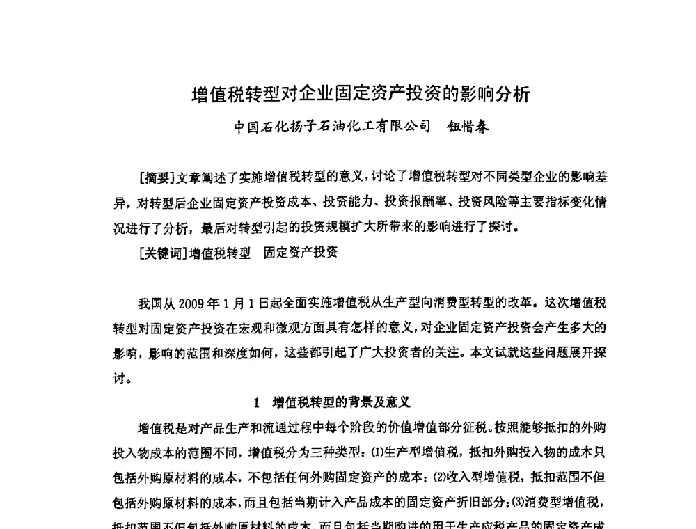 增值税转型对企业固定资产投资的影响分析 - 中国统计学会石油化工统计分会第三次统计学术研讨会