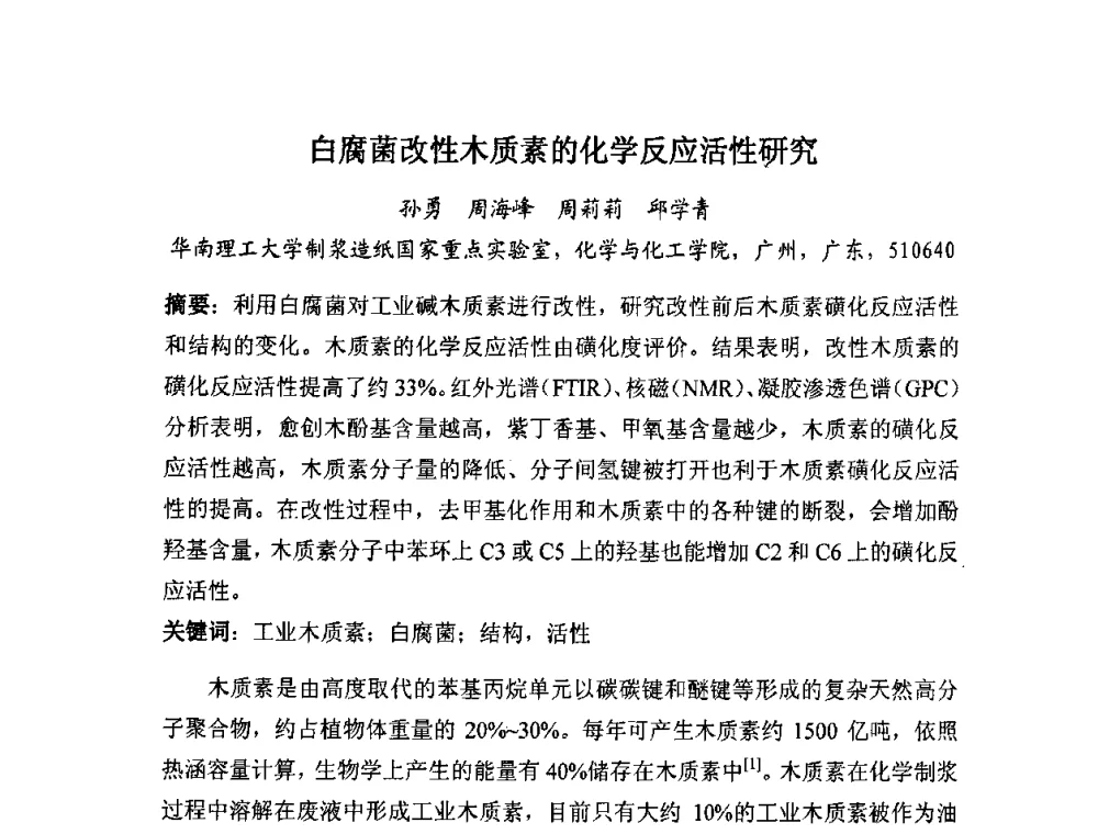 白腐菌改性木质素的化学反应活性研究 - 全国生物化工技术发展研讨会