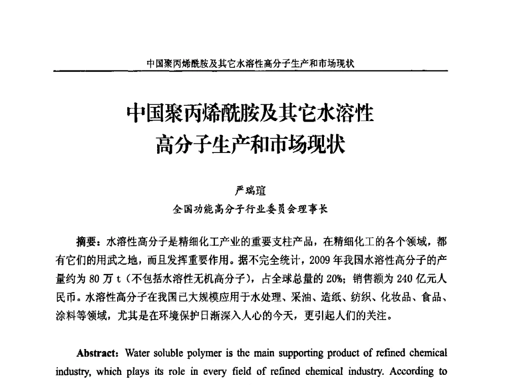 中国聚丙烯酰胺及其它水溶性高分子生产和市场现状 - 2010年国际水溶性高分子研讨会