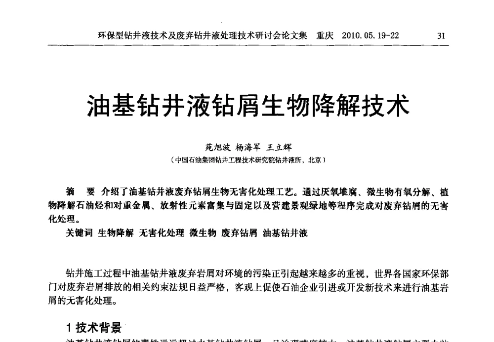 油基钻井液钻屑生物降解技术 - 2010环保型钻井液技术及废弃钻井液处理技术研讨会