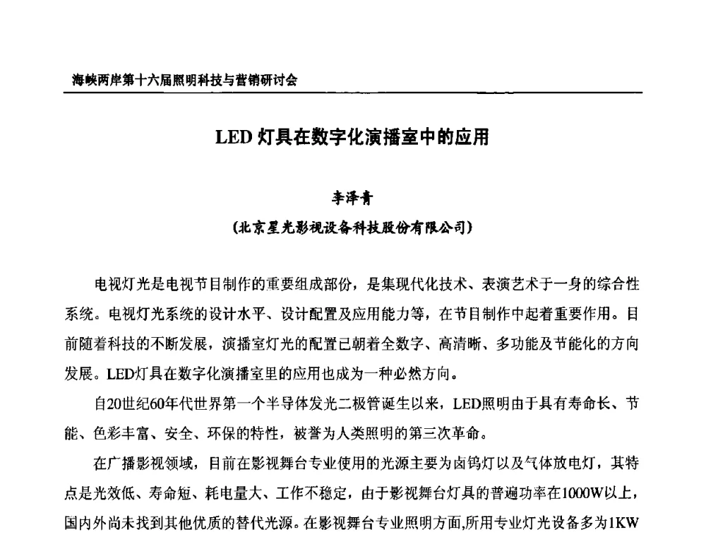 LED灯具在数字化演播室中的应用 - 海峡两岸第十六届照明科技与营销研讨会
