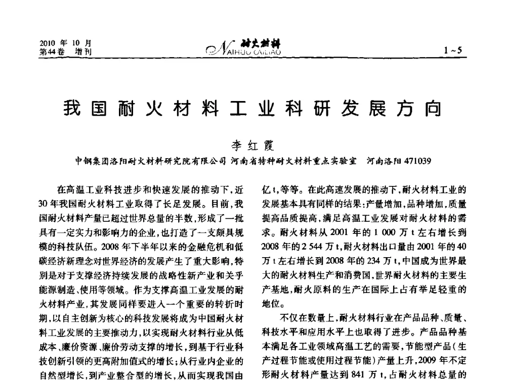 我国耐火材料工业科研发展方向 - 第十二届全国耐火材料青年学术报告会