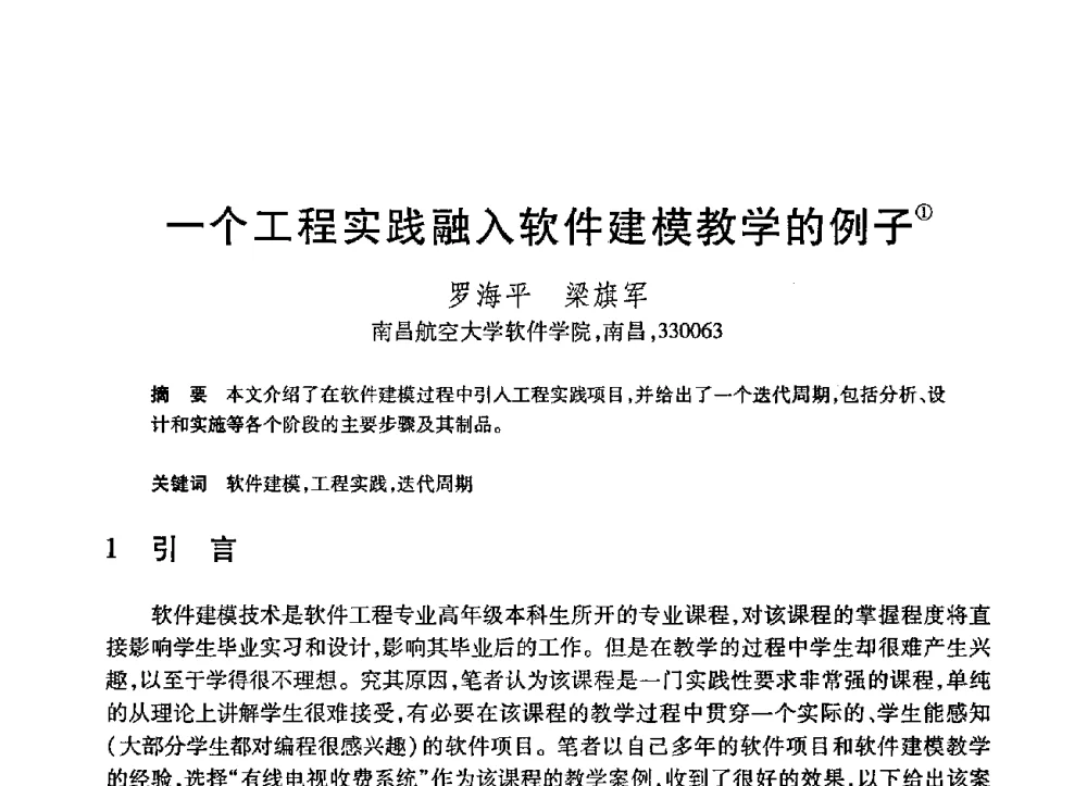 一个工程实践融入软件建模教学的例子 - 第21届全国计算机新科技与计算机教育学术大会