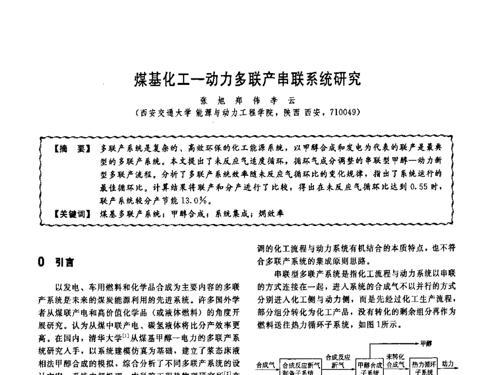 煤基化工—动力多联产串联系统研究 - 第十一届全国高等学校过程装备与控制工程专业教学改革与学科建设成果校际交流会