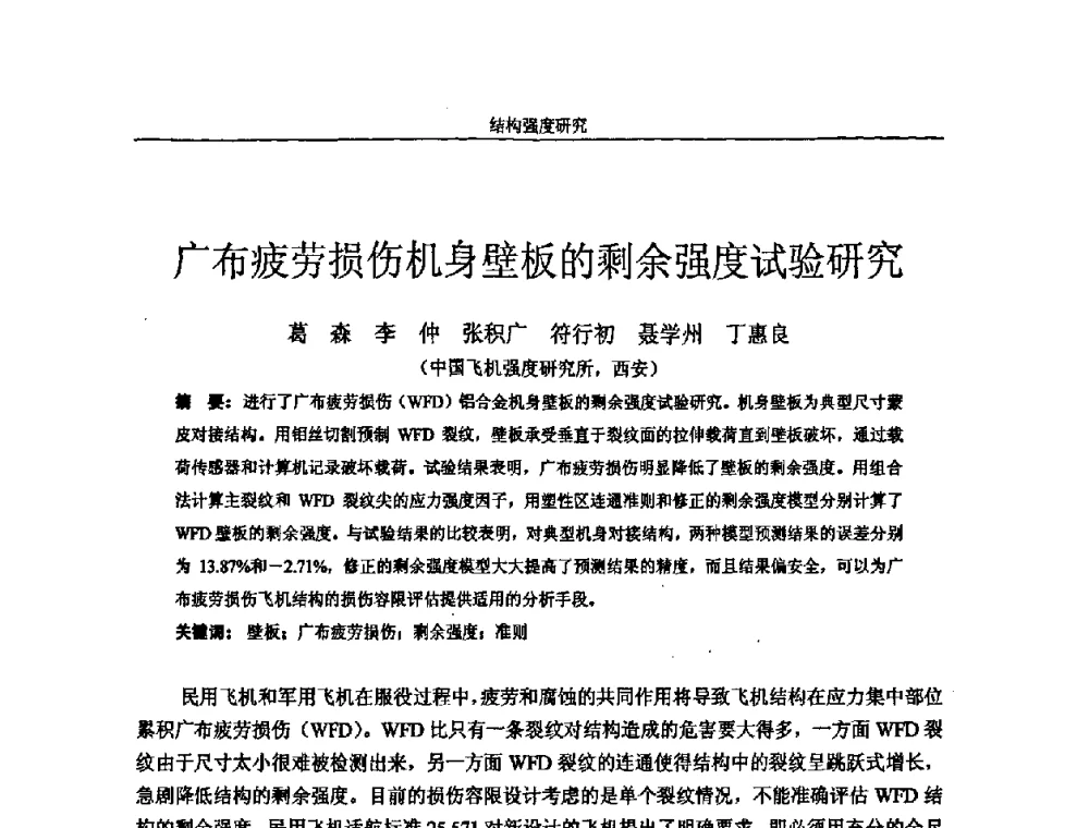 广布疲劳损伤机身壁板的剩余强度试验研究 - 第十四届全国疲劳与断裂学术会议