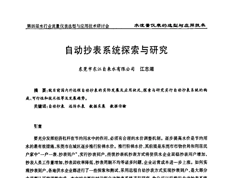 自动抄表系统探索与研究 - 第四届水行业流量仪表选型与应用技术研讨会