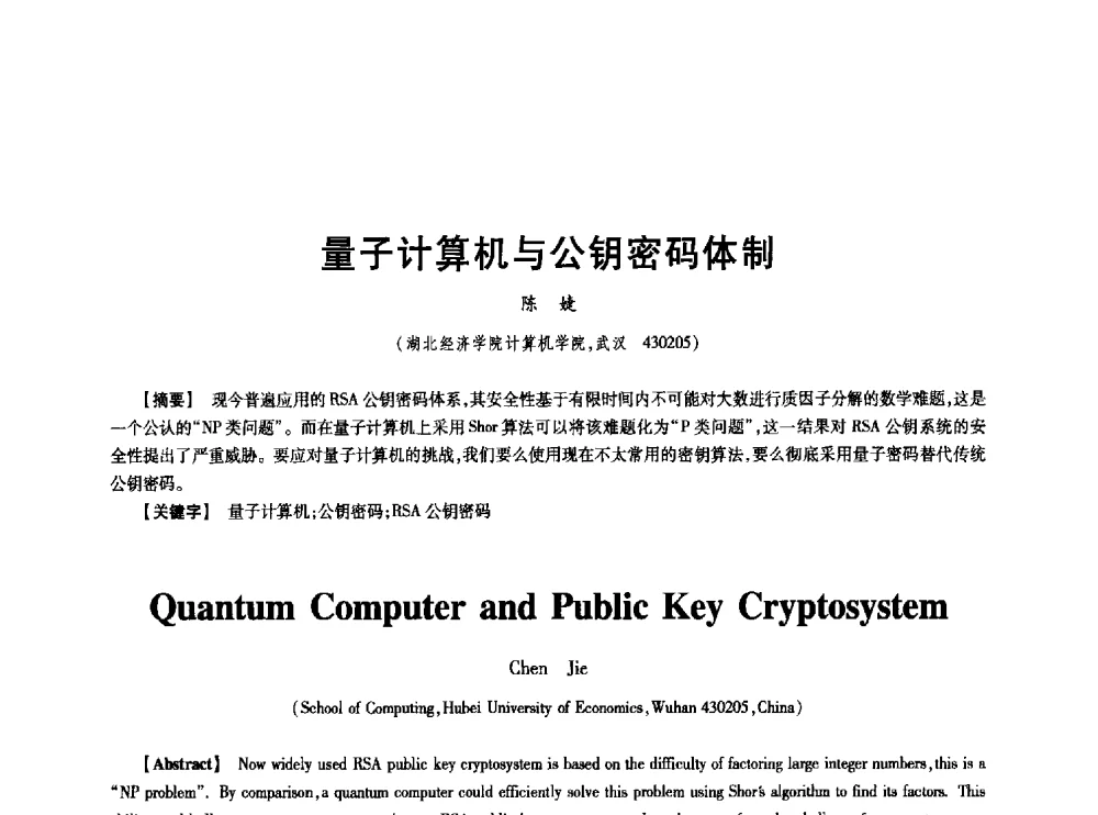 量子计算机与公钥密码体制 - 中国电子学会第十七届信息论学术年会