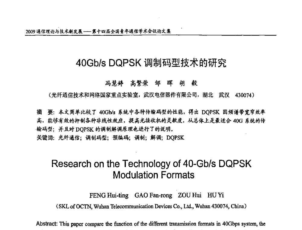 40Gb_s DQPSK调制码型技术的研究 - 第十四届全国青年通信学术会议