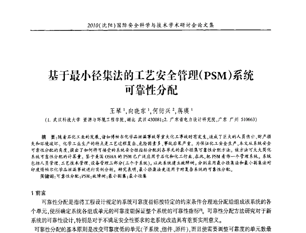 基于最小径集法的工艺安全管理(PSM)系统可靠性分配 - 2010(沈阳)国际安全科学与技术学术研讨会