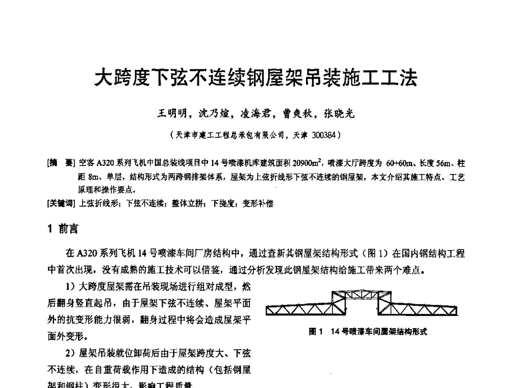 大跨度下弦不连续钢屋架吊装施工工法 - 2010年施工机械化新技术交流会