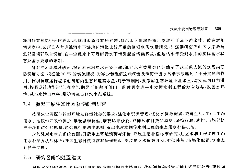 浅谈小流域治理与对策 - 淮河流域综合治理与开发科技论坛