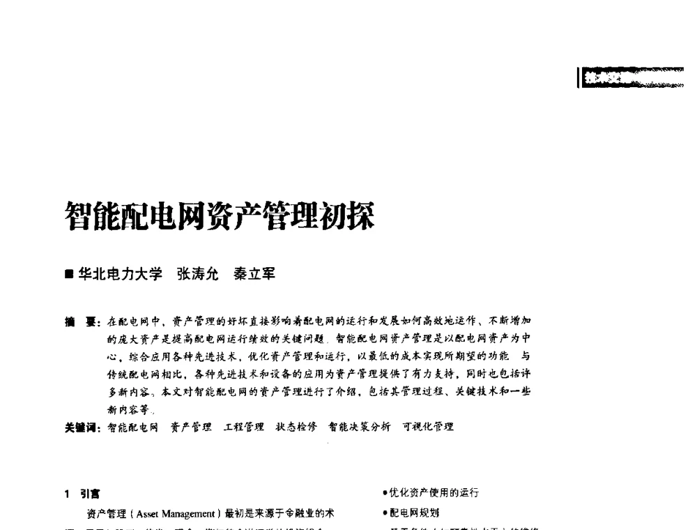智能配电网资产管理初探 - 2010年配电自动化新技术及其应用高峰论坛