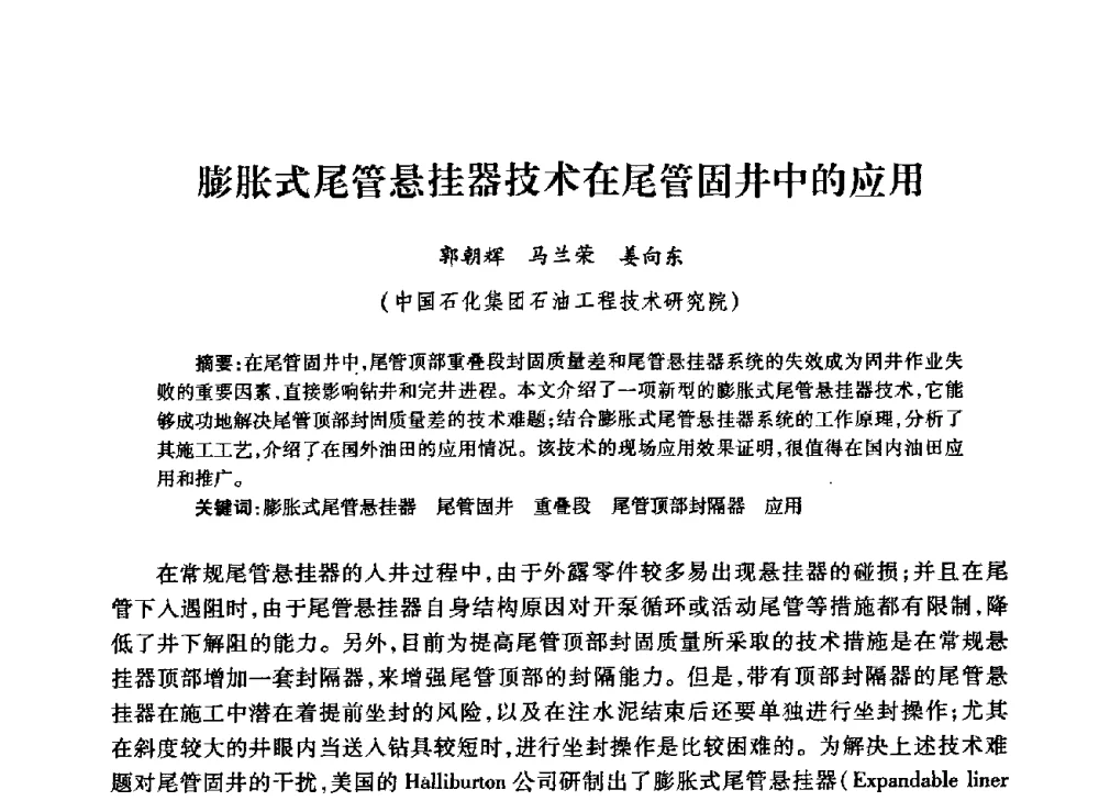 膨胀式尾管悬挂器技术在尾管固井中的应用 - 中国石油学会石油工程专业委员会钻井工作部2009年钻井技术研讨会暨第九届石油钻井院所长会议